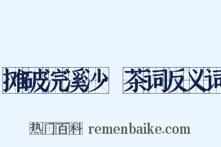 摊破浣溪沙·茶词反义词是什么意思的图片